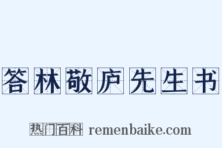 答林敬庐先生书是什么意思的图片